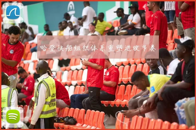 哈登快船组织体系重塑进攻节奏