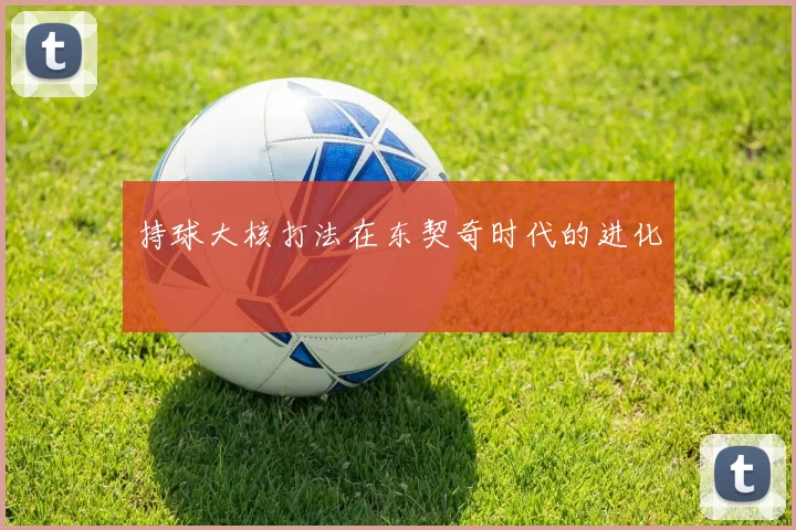 持球大核打法在东契奇时代的进化
