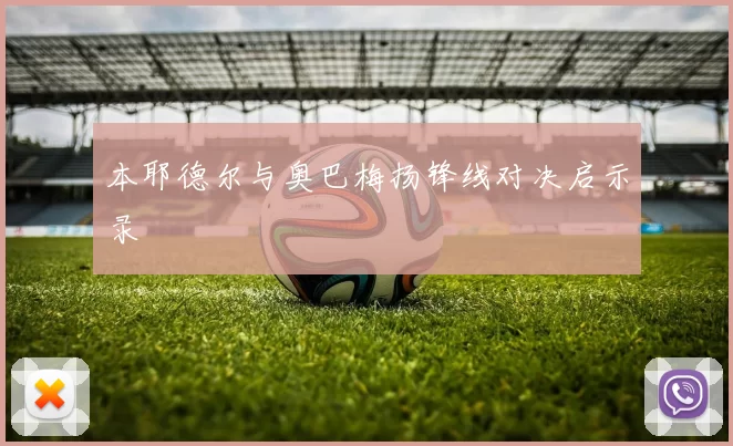 本耶德尔与奥巴梅扬锋线对决启示录