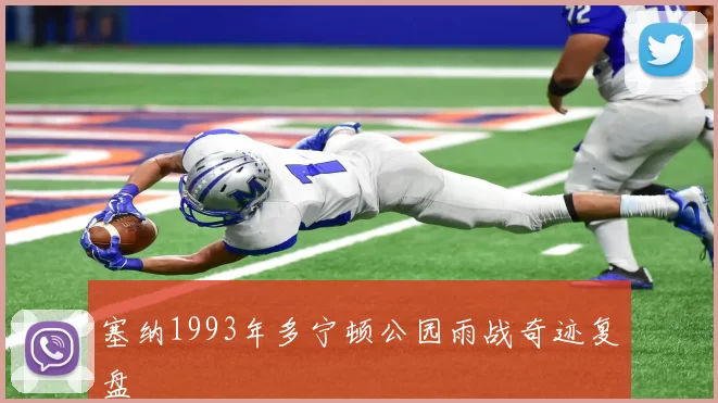 塞纳1993年多宁顿公园雨战奇迹复盘