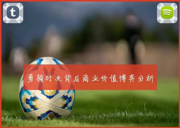 勇骑对决背后商业价值博弈分析