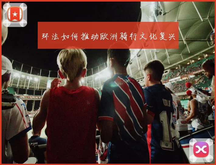 环法如何推动欧洲骑行文化复兴