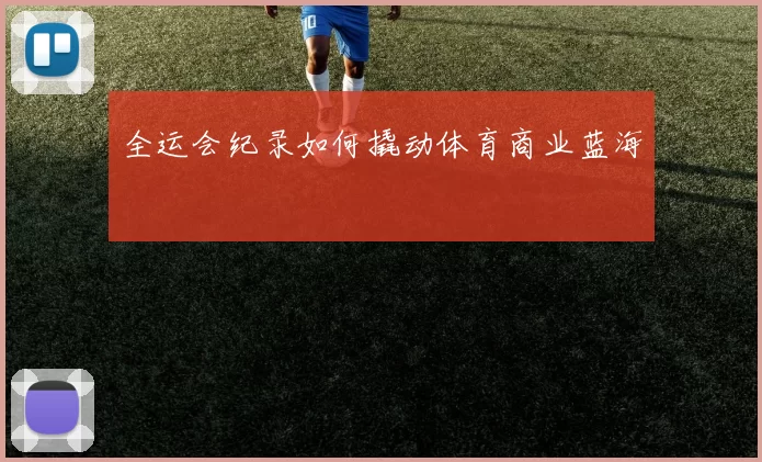 全运会纪录如何撬动体育商业蓝海