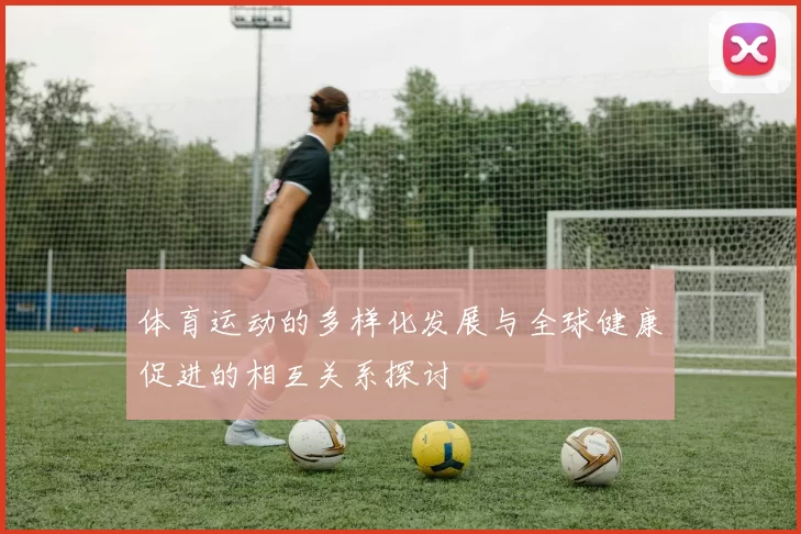 体育运动的多样化发展与全球健康促进的相互关系探讨