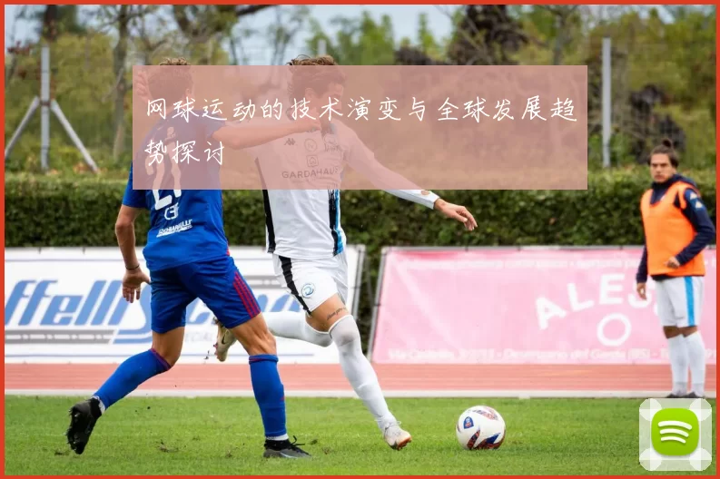 网球运动的技术演变与全球发展趋势探讨