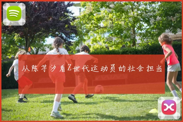 从陈芋汐看Z世代运动员的社会担当