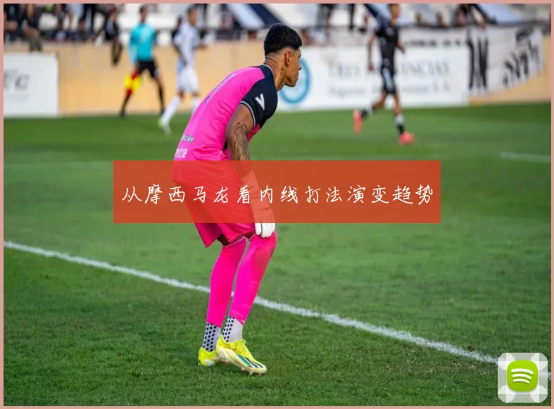 从摩西马龙看内线打法演变趋势