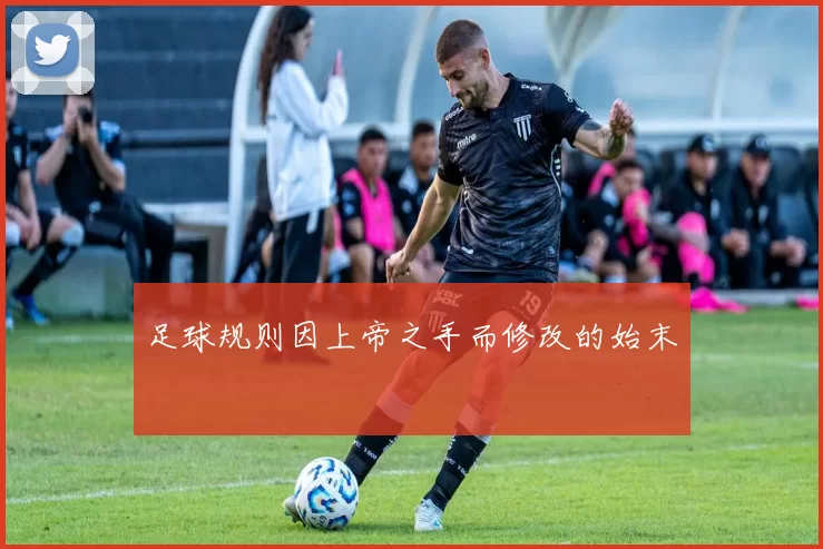足球规则因上帝之手而修改的始末