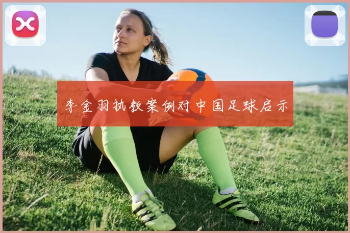 李金羽执教案例对中国足球启示