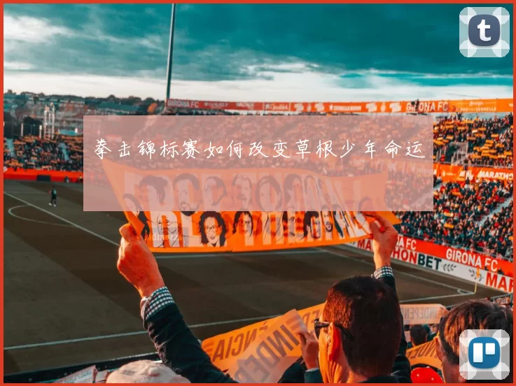 拳击锦标赛如何改变草根少年命运