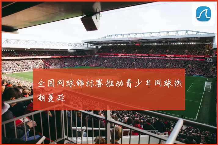 全国网球锦标赛推动青少年网球热潮蔓延