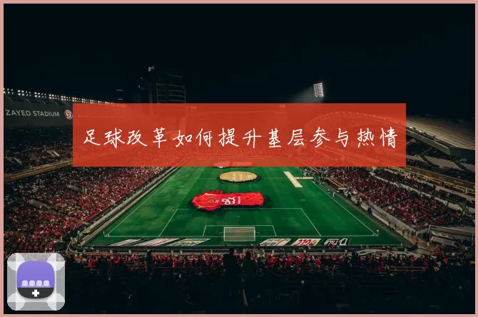 足球改革如何提升基层参与热情