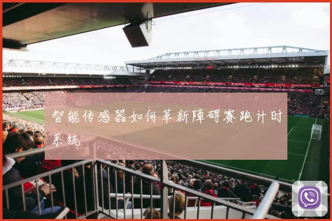 智能传感器如何革新障碍赛跑计时系统