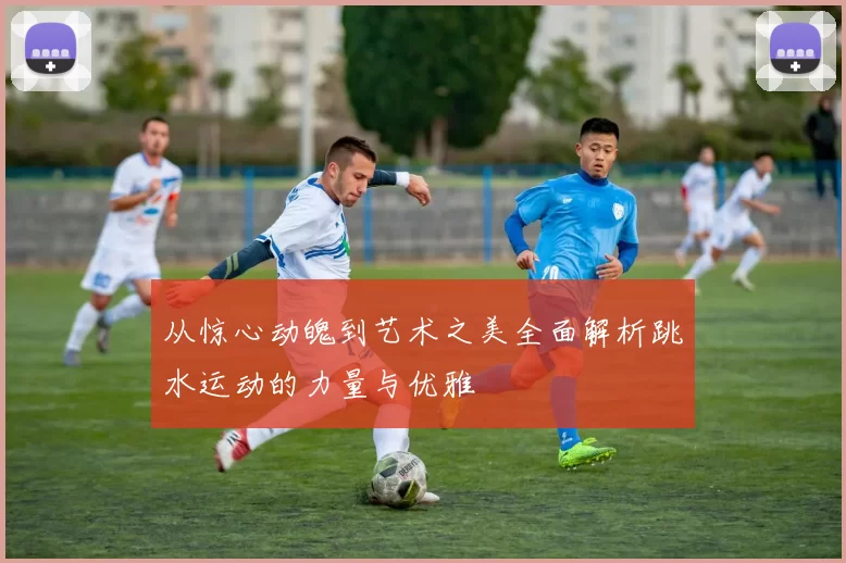 从惊心动魄到艺术之美全面解析跳水运动的力量与优雅