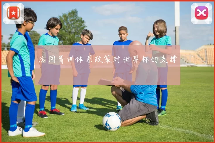 法国青训体系政策对世界杯的支撑