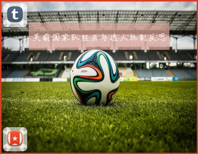 吴前国家队经历与选人机制反思