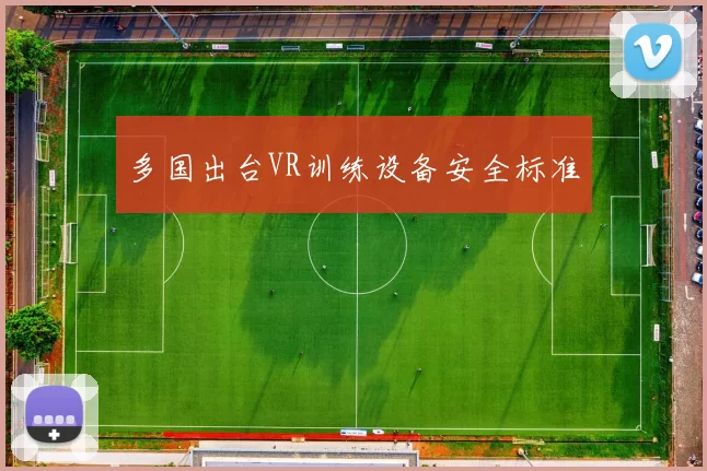 多国出台VR训练设备安全标准