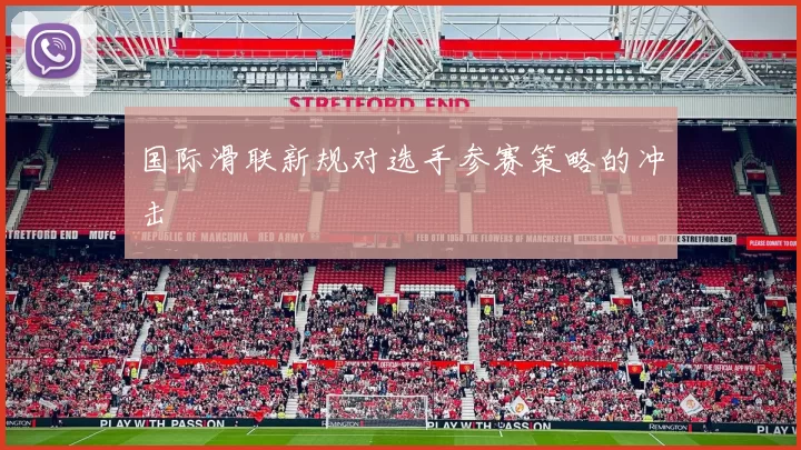 国际滑联新规对选手参赛策略的冲击