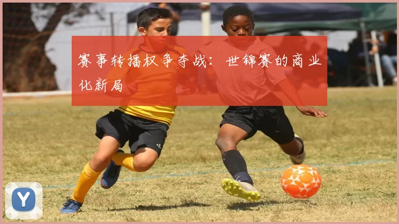 赛事转播权争夺战：世锦赛的商业化新局