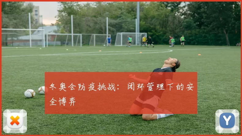 冬奥会防疫挑战：闭环管理下的安全博弈