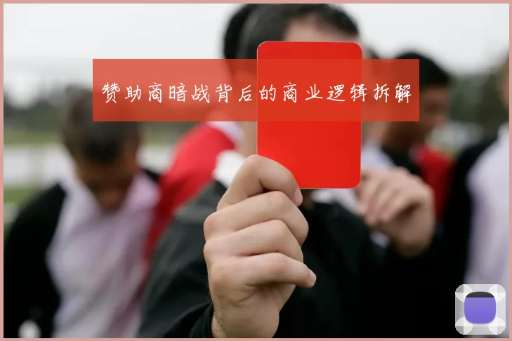 赞助商暗战背后的商业逻辑拆解
