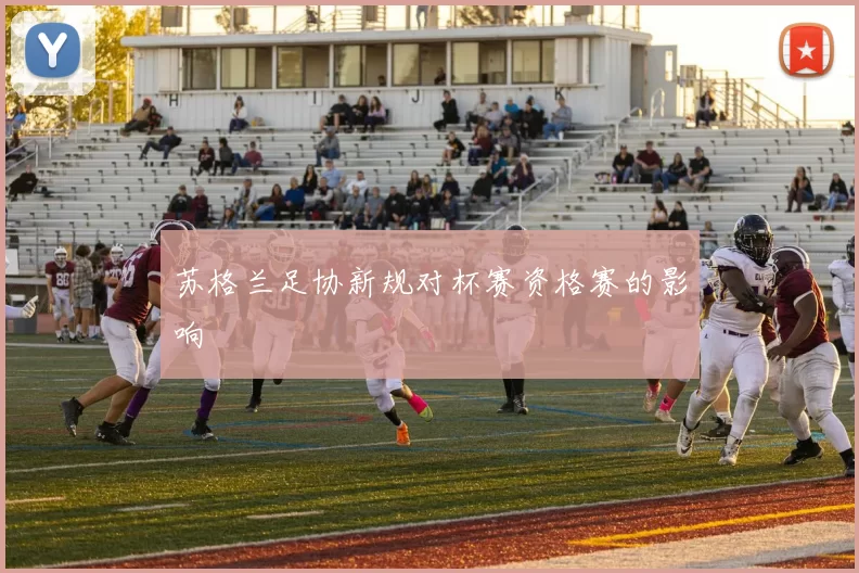 苏格兰足协新规对杯赛资格赛的影响