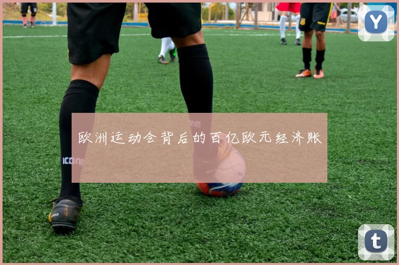 欧洲运动会背后的百亿欧元经济账