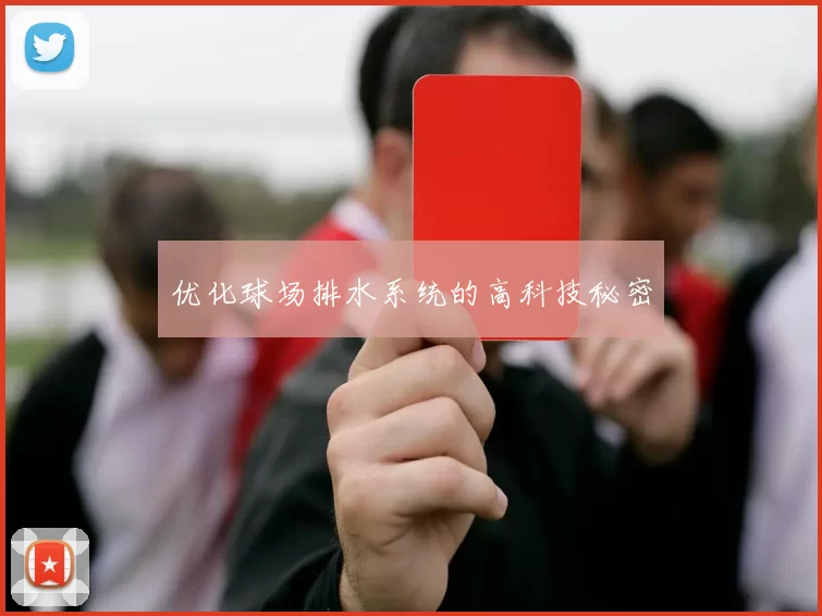 优化球场排水系统的高科技秘密