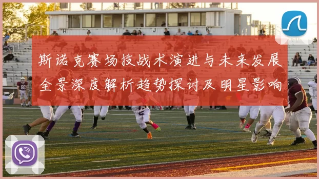 斯诺克赛场技战术演进与未来发展全景深度解析趋势探讨及明星影响力洞察