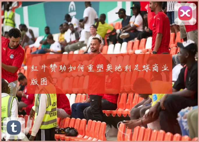 红牛赞助如何重塑奥地利足球商业版图
