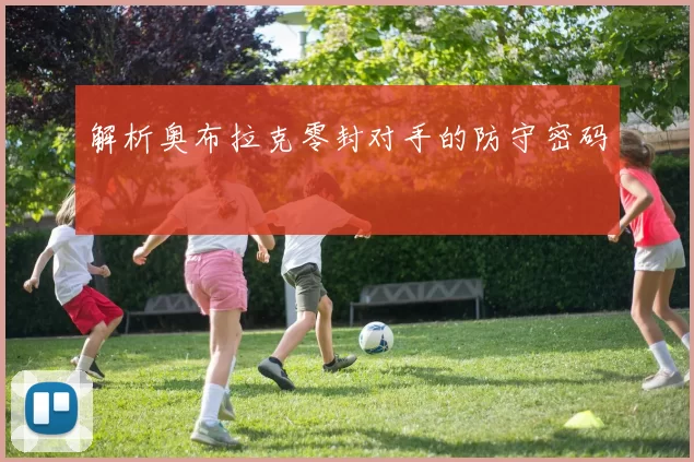 解析奥布拉克零封对手的防守密码