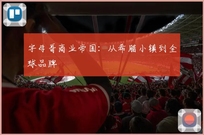 字母哥商业帝国：从希腊小镇到全球品牌