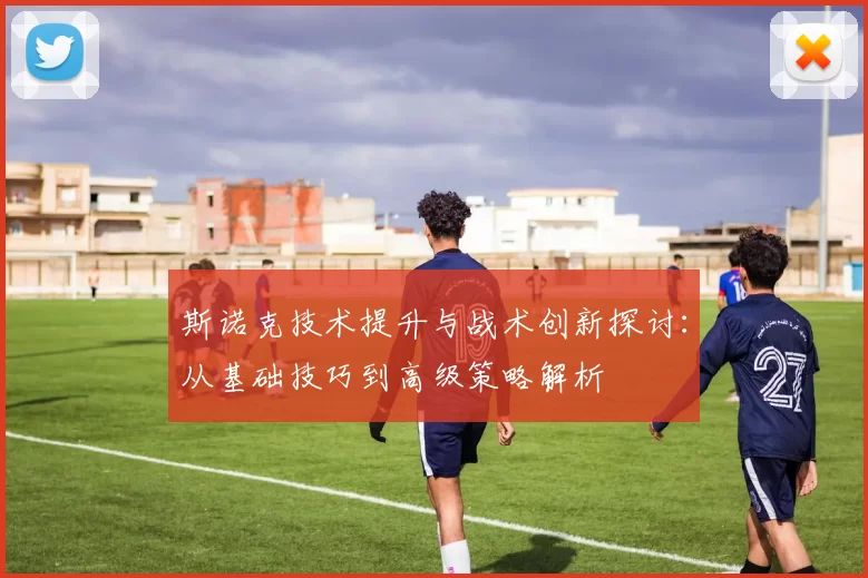 斯诺克技术提升与战术创新探讨：从基础技巧到高级策略解析