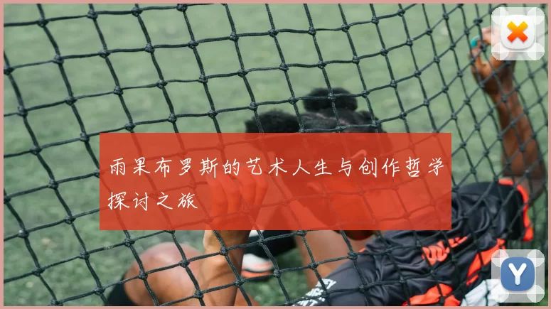 雨果布罗斯的艺术人生与创作哲学探讨之旅