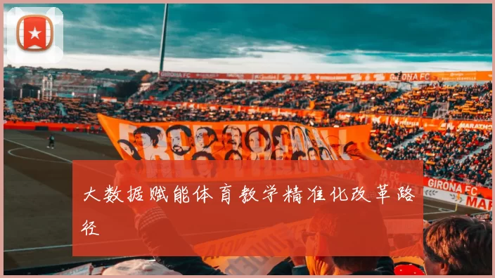 大数据赋能体育教学精准化改革路径