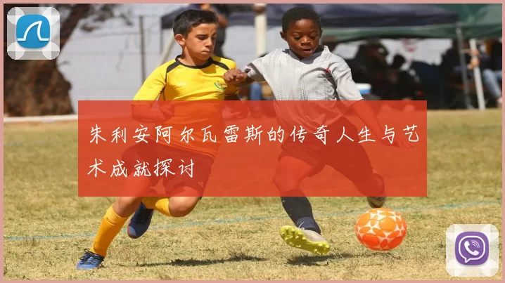 朱利安阿尔瓦雷斯的传奇人生与艺术成就探讨